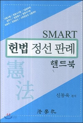 SMART 헌법 정선판례 핸드북