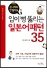 입이 뻥 뚫리는 일본어 패턴 35
