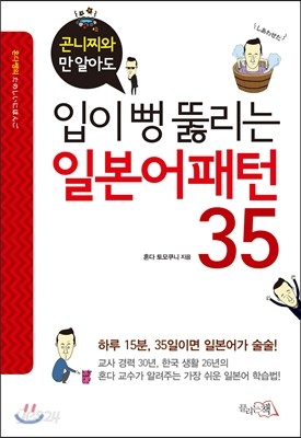 입이 뻥 뚫리는 일본어 패턴 35