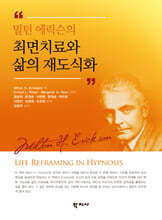 밀턴 에릭슨의 최면치료와 삶의 재도식화