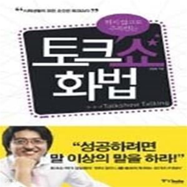 튀지 않고도 주목받는 토크쇼 화법