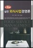 New 실전 외식사업경영론