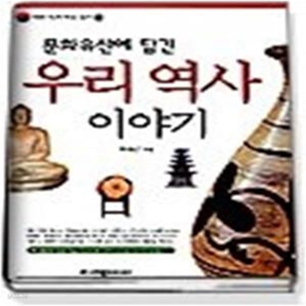 문화유산에 담긴 우리역사 이야기 (우리 역사 새로 읽기 1)