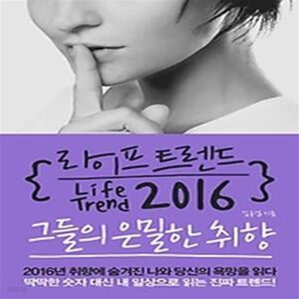 라이프 트렌드 2016 : 그들의 은밀한 취향