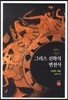 그리스 신화의 변천사