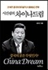 시진핑의 차이나 드림