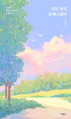 모든 날이 은혜스럽다