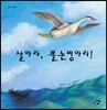 날아라, 뿔논병아리!