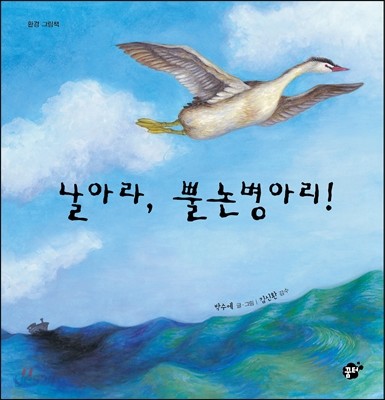 날아라, 뿔논병아리!