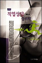 직업상담 심리학