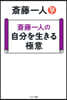 齋藤一人の自分を生きる極意