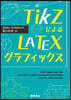 TikZによるLATEXグラフィックス