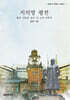 지석영 평전