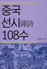 중국 선시 108수