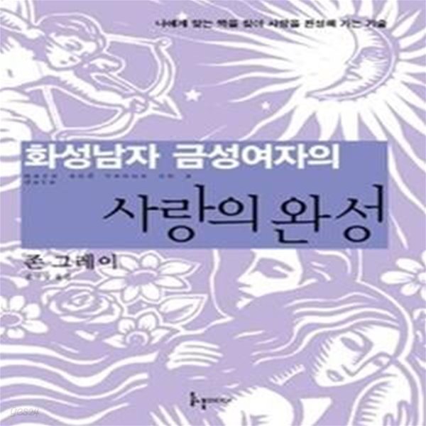 화성남자 금성여자의 사랑의 완성