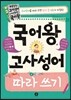 국어왕 고사성어 따라 쓰기