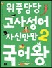 위풍당당 고사성어 자신만만 국어왕 2