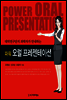 파워 오럴 프레젠테이션