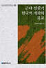 근대 전환기 한국의 개화와 유교
