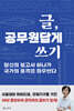 글, 공무원답게 쓰기