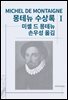 몽테뉴 수상록 1