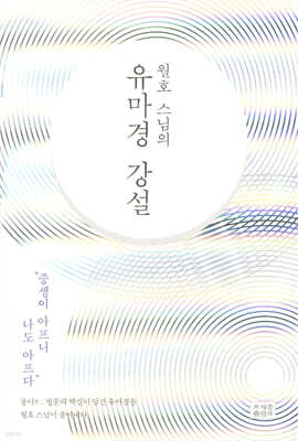 월호 스님의 유마경 강설