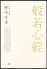 무비 스님의 반야심경