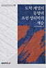 도학 계열의 동향과 조선 성리학의 계승