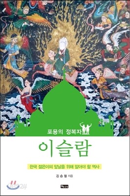 포용의 정복자 이슬람 