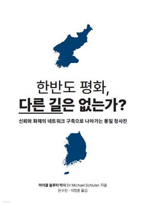 한반도 평화, 다른 길은 없는가?