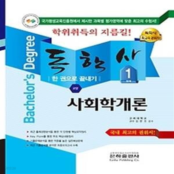 2018 독학사 한 권으로 끝내기 교양 1단계 - 사회학개론