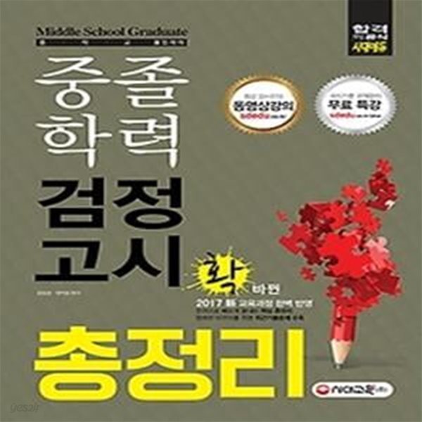 [구간] 중졸학력 검정고시 총정리 (2017)