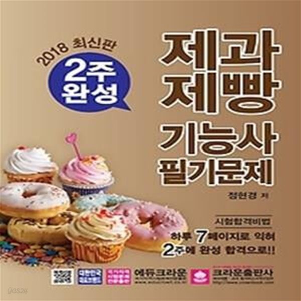 2018 2주 완성 제과제빵기능사 필기문제