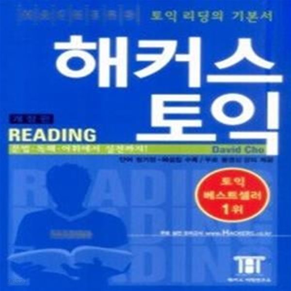 [반출불가] 해커스 토익 Reading - [2013년 전면개정판이 출시 되었습니다.]