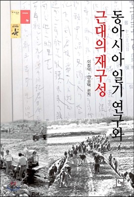 동아시아 일기연구와 근대의 재구성