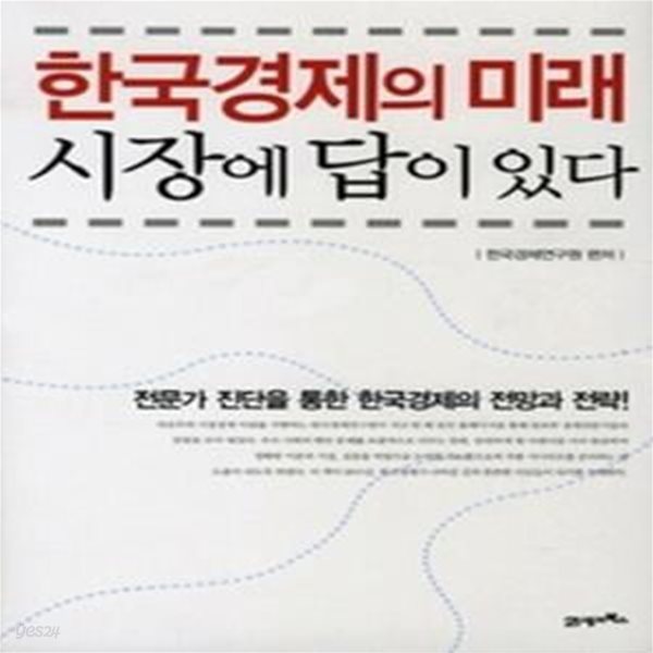 한국경제의 미래 시장에 답이 있다