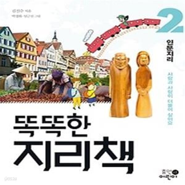 똑똑한 지리책 2 - 인문지리