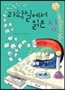 과학실에서 읽은 시 2