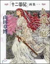 「十二國記」畵集(第一集)久遠の庭
