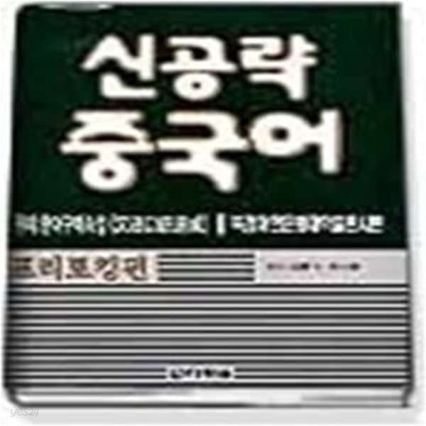 신공략 중국어 - 프리토킹 (교재+TAPE:3)