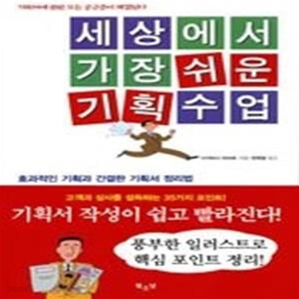 세상에서 가장쉬운 기획수업