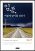 임종, 어떻게 맞이 할 것인가