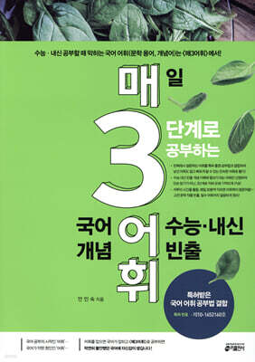 매3어휘 매일 3단계로 공부하는 수능·내신 빈출 국어 어휘(개념)