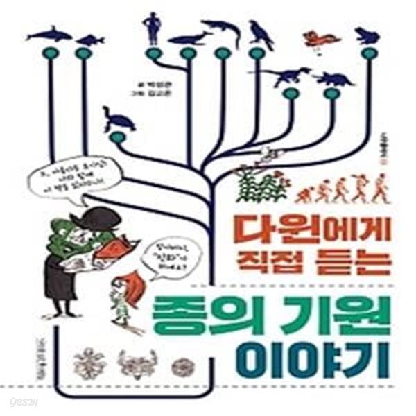 다윈에게 직접 듣는 종의 기원 이야기