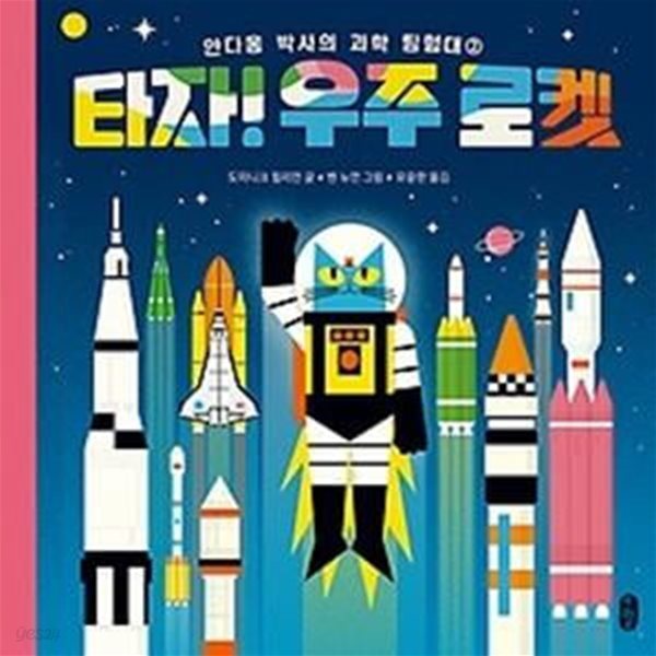 타자! 우주 로켓