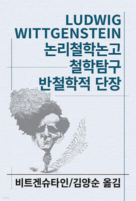 논리철학논고/철학탐구/반철학적 단장