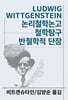 논리철학논고/철학탐구/반철학적 단장