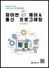파이썬 IoT 제어 & 통신 프로그래밍