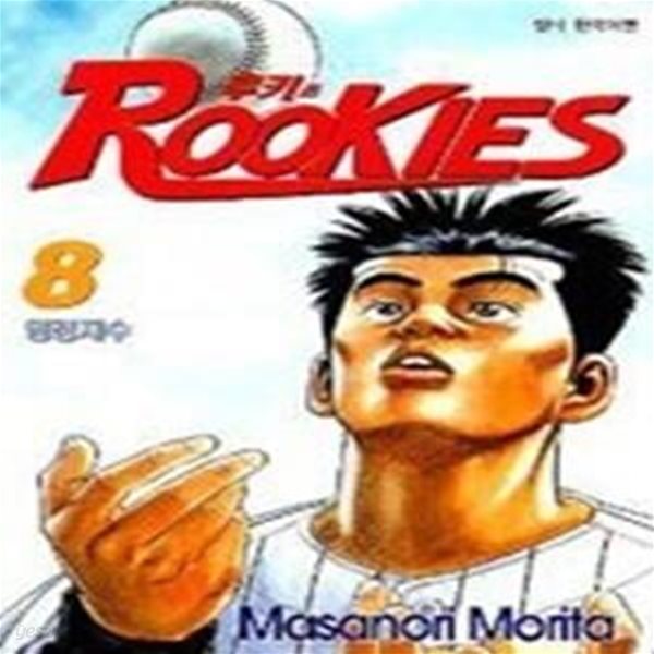 루키즈 (Rookies) 8