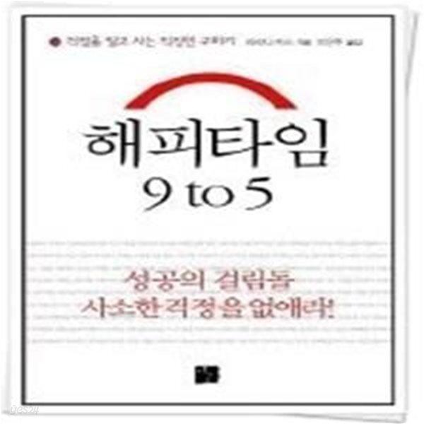 해피타임 9 to 5